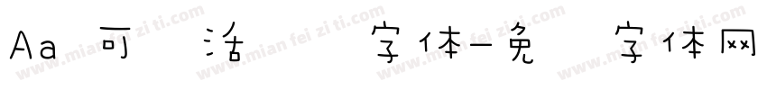 Aa 可爱活泼风字体字体转换